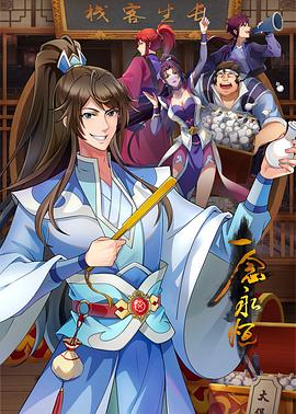 胆子不小海报剧照